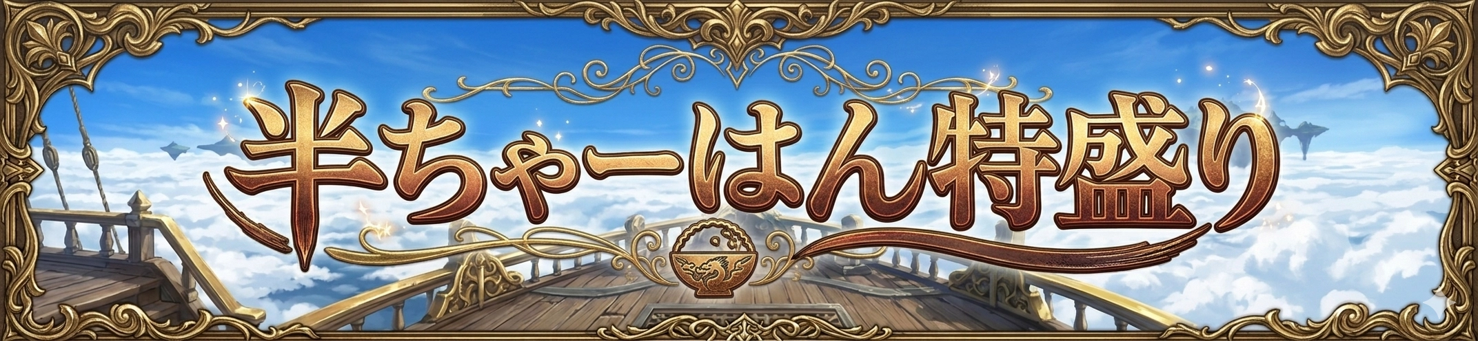 半ちゃーはん特盛り
